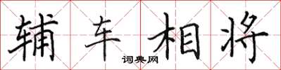 田英章輔車相將楷書怎么寫