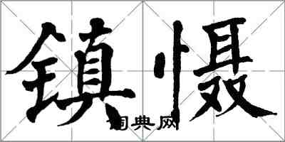 翁闓運鎮懾楷書怎么寫