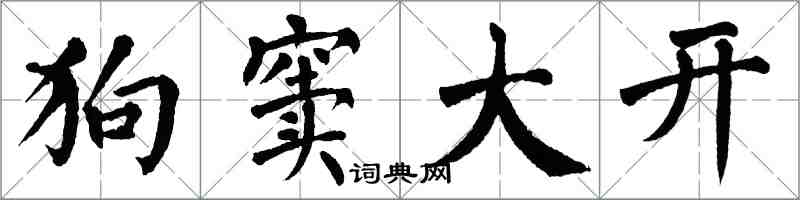 翁闓運狗竇大開楷書怎么寫