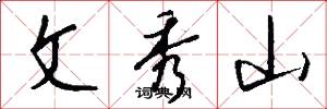 文秀山怎么寫好看