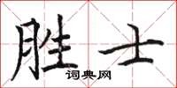 駱恆光勝士楷書怎么寫