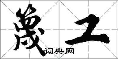 胡問遂篾工行書怎么寫