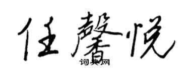 王正良任馨悅行書個性簽名怎么寫