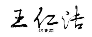 曾慶福王仁潔行書個性簽名怎么寫