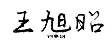 曾慶福王旭昭行書個性簽名怎么寫