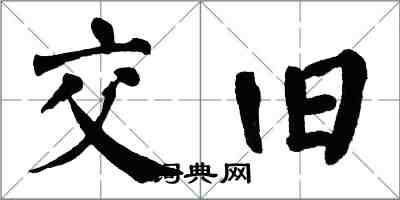 翁闓運交舊楷書怎么寫