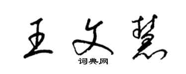 梁錦英王文慧草書個性簽名怎么寫