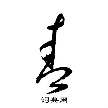 村上三島寫的青