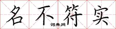 荊霄鵬名不符實楷書怎么寫