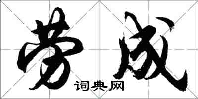 胡問遂勞成行書怎么寫