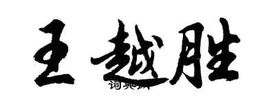 胡問遂王越勝行書個性簽名怎么寫