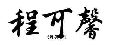 胡問遂程可馨行書個性簽名怎么寫