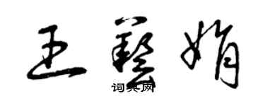曾慶福王藝娟草書個性簽名怎么寫