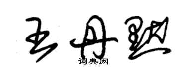 朱錫榮王丹默草書個性簽名怎么寫