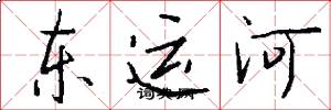 東運河怎么寫好看