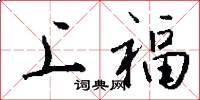 上福怎么寫好看