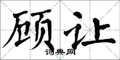 翁闓運顧讓楷書怎么寫