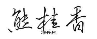 駱恆光熊桂香行書個性簽名怎么寫