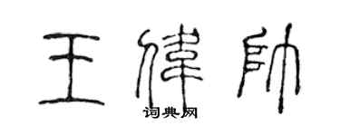 陳聲遠王偉帥篆書個性簽名怎么寫