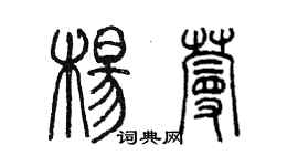 陳墨楊蔓篆書個性簽名怎么寫