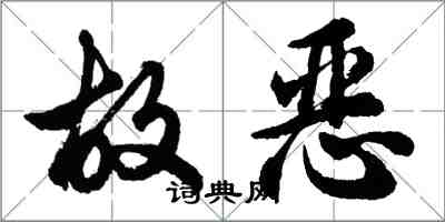 胡問遂故惡行書怎么寫