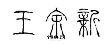 陳聲遠王余新篆書個性簽名怎么寫