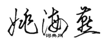 駱恆光姚海燕草書個性簽名怎么寫