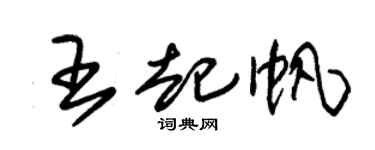 朱錫榮王起帆草書個性簽名怎么寫
