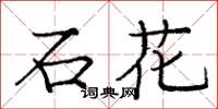 龐中華石花楷書怎么寫