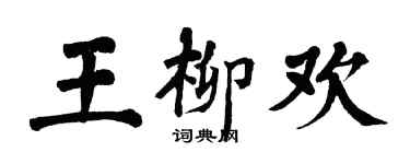 翁闓運王柳歡楷書個性簽名怎么寫