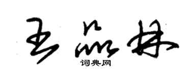 朱錫榮王品林草書個性簽名怎么寫