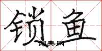 駱恆光鎖魚楷書怎么寫