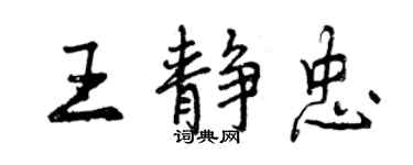 曾慶福王靜忠行書個性簽名怎么寫