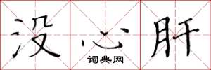 黃華生沒心肝楷書怎么寫