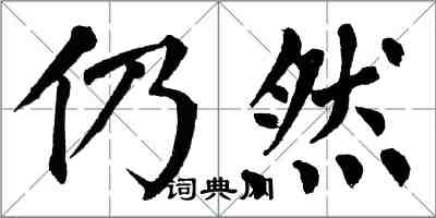 翁闓運仍然楷書怎么寫