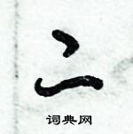 倪偉林寫的硬筆行書二