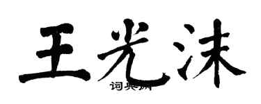 翁闓運王光沫楷書個性簽名怎么寫