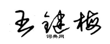 朱錫榮王鍵梅草書個性簽名怎么寫