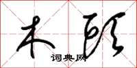 梁錦英木頭草書怎么寫