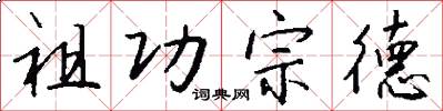 祖功宗德怎么寫好看