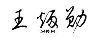 梁錦英王炳勛草書個性簽名怎么寫