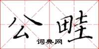 黃華生公畦楷書怎么寫
