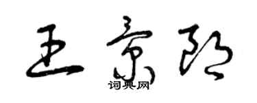 曾慶福王景朗草書個性簽名怎么寫