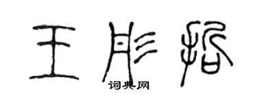 陳聲遠王彤哲篆書個性簽名怎么寫