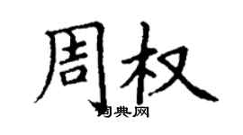 丁謙周權楷書個性簽名怎么寫