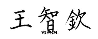 何伯昌王智欽楷書個性簽名怎么寫