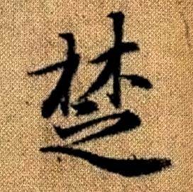 趙孟頫真草千字文中楚的寫法