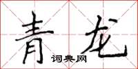 侯登峰青龍楷書怎么寫
