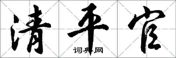 胡問遂清平官行書怎么寫