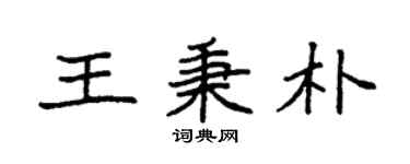 袁強王秉朴楷書個性簽名怎么寫